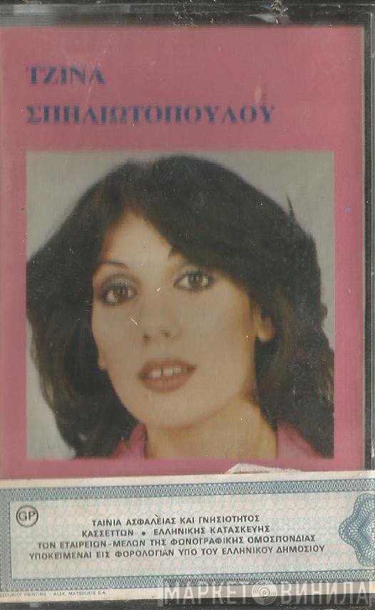 Τζίνα Σπηλιωτοπούλου  - Τζίνα Σπηλιωτοπούλου