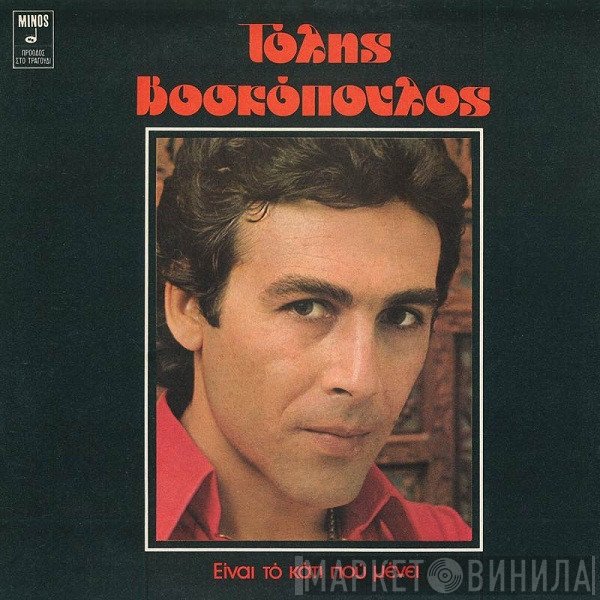 Τόλης Βοσκόπουλος  - Είναι Το Κάτι Που Μένει