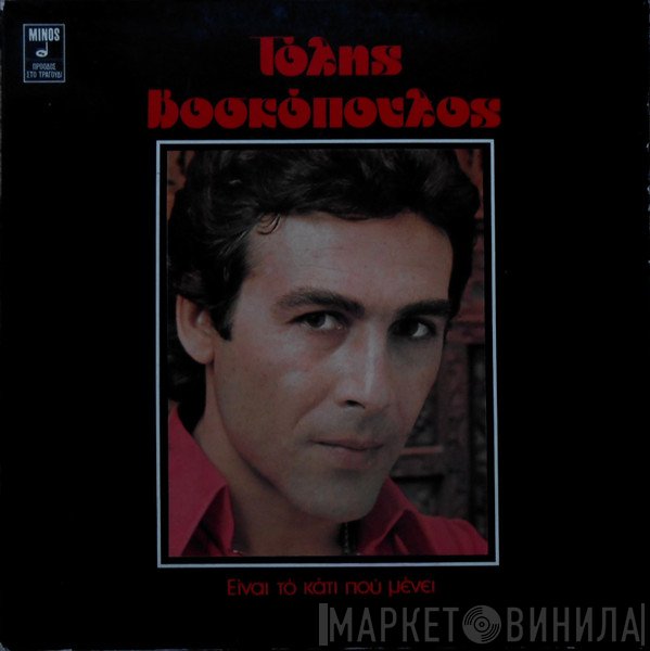 Τόλης Βοσκόπουλος  - Είναι Το Κάτι Που Μένει