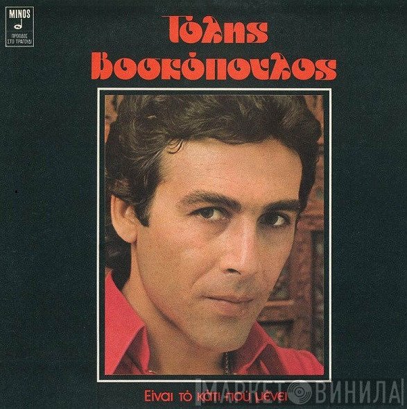 Τόλης Βοσκόπουλος  - Είναι Το Κάτι Που Μένει