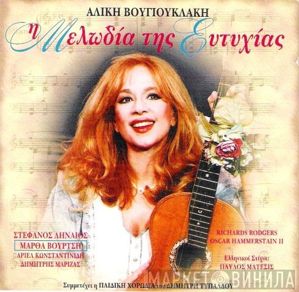 Αλίκη Βουγιουκλάκη  - Η Μελωδία Της Ευτυχίας