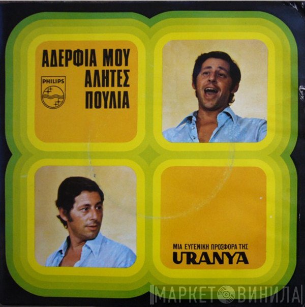 Γιάννης Βογιατζής  - Αδέλφια Μου Αλήτες Πουλιά