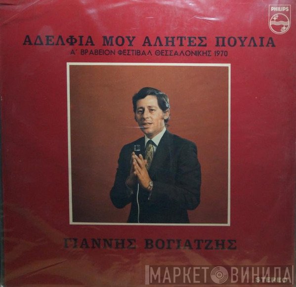 Γιάννης Βογιατζής  - Αδέλφια Μου Αλήτες Πουλιά