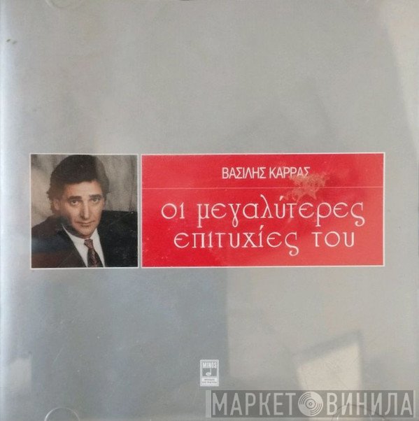 Βασίλης Καρράς  - Οι Μεγαλύτερες Επιτυχίες Του