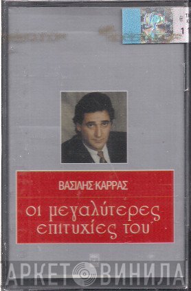 Βασίλης Καρράς  - Οι Μεγαλύτερες Επιτυχίες Του