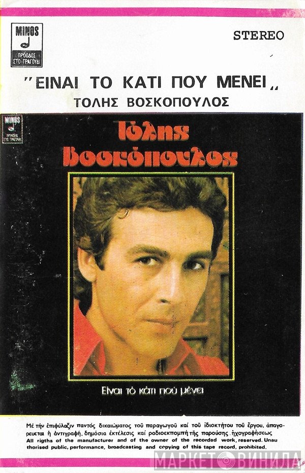 Τόλης Βοσκόπουλος  - Είναι Το Κάτι Που Μένει