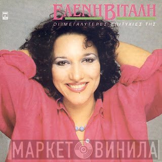 Ελένη Βιτάλη  - Οι Μεγαλύτερες Επιτυχίες Της