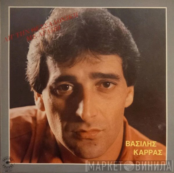 Βασίλης Καρράς  - Απ' Την Θεσσαλονίκη Με Αγάπη