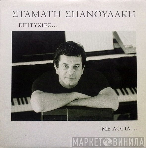 Σταμάτης Σπανουδάκης  - Επιτυχίες... Με Λόγια...