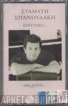 Σταμάτης Σπανουδάκης  - Επιτυχίες... Με Λόγια...
