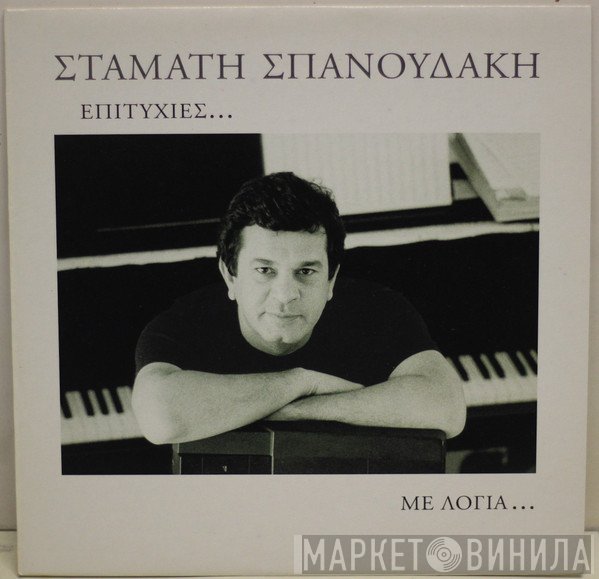 Σταμάτης Σπανουδάκης  - Επιτυχίες... Με Λόγια...
