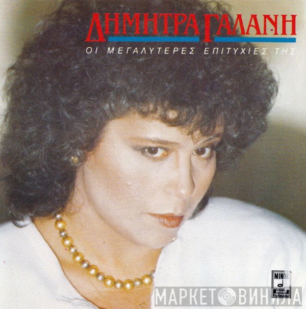 Δήμητρα Γαλάνη  - Οι Μεγαλύτερες Επιτυχίες Της