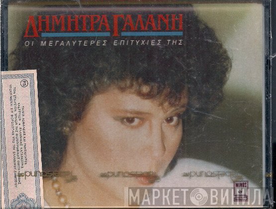 Δήμητρα Γαλάνη  - Οι Μεγαλύτερες Επιτυχίες Της