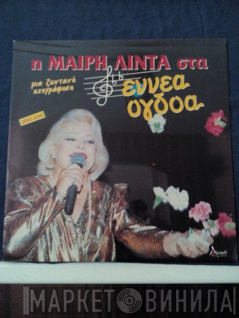 Μαίρη Λίντα  - Η Μαίρη Λίντα Στα Εννέα Όγδοα