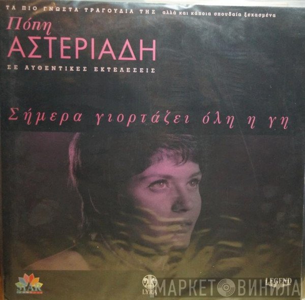 Πόπη Αστεριάδη  - Σήμερα Γιορτάζει Όλη Η Γη