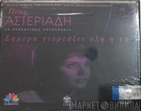 Πόπη Αστεριάδη  - Σήμερα Γιορτάζει Όλη Η Γη