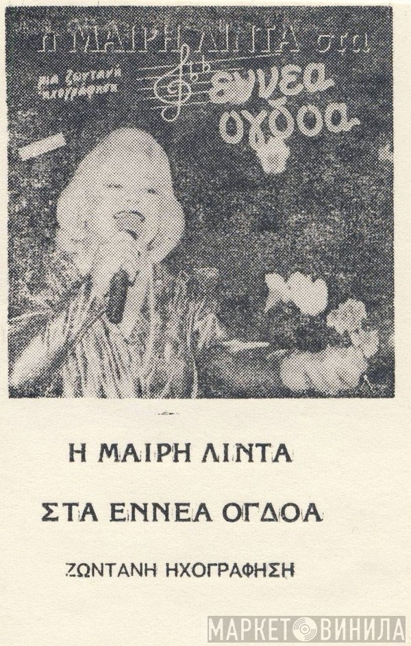Μαίρη Λίντα  - Η Μαίρη Λίντα Στα Εννέα Όγδοα