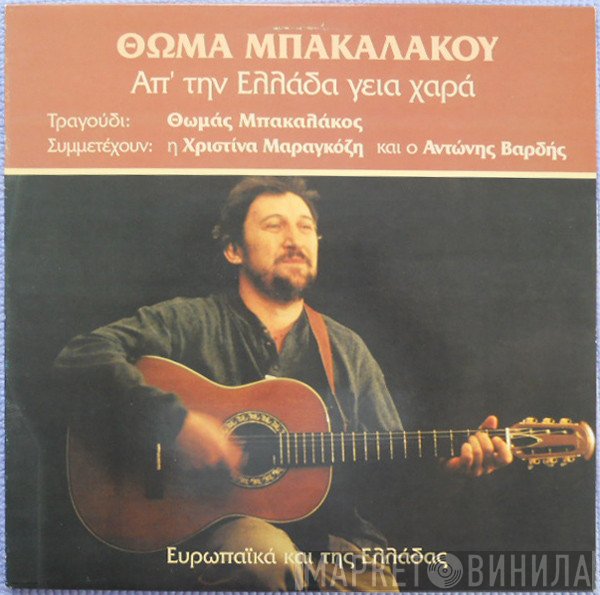 Θωμάς Μπακαλάκος  - Απ' Την Ελλάδα Γεια Χαρά