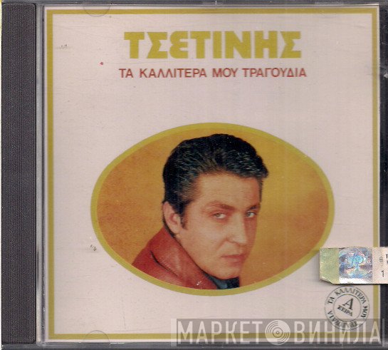 Μπάμπης Τσετίνης  - Τα Καλλίτερά Μου Τραγούδια
