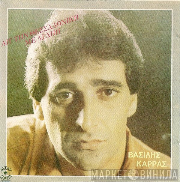 Βασίλης Καρράς  - Απ' Την Θεσσαλονίκη Με Αγάπη