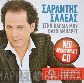 Σαράντης Σαλέας  - Στην Καρδιά Μου Βάζω Αμπάρες