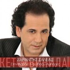 Σαράντης Σαλέας  - Στην Καρδιά Μου Βάζω Αμπάρες