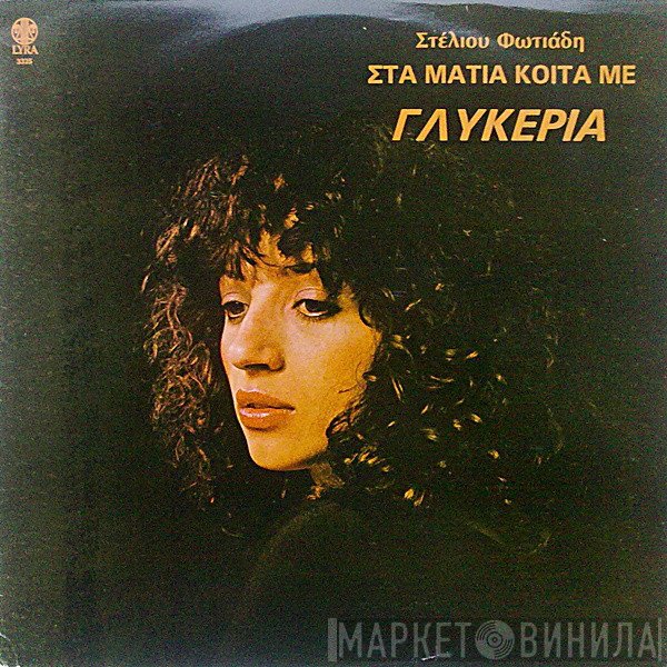 Γλυκερία, Στέλιος Φωτιάδης  - Στα Μάτια Κοίτα Με