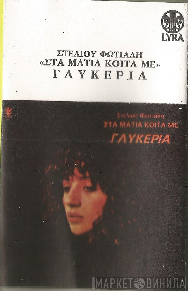 Γλυκερία, Στέλιος Φωτιάδης  - Στα Μάτια Κοίτα Με