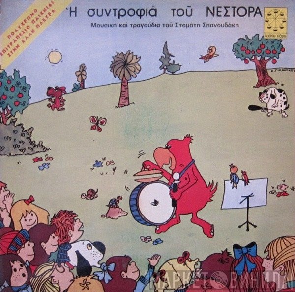Σταμάτης Σπανουδάκης  - Η Συντροφιά Του Νέστορα