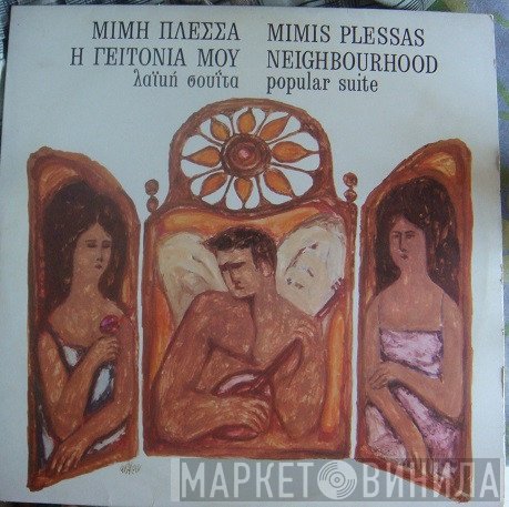 Μίμης Πλέσσας  - Η Γειτονιά μου λαϊκή σουίτα