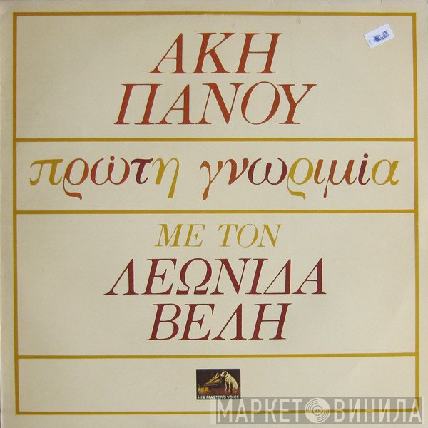 Άκης Πάνου, Λεωνίδας Βελής  - Πρώτη Γνωριμία