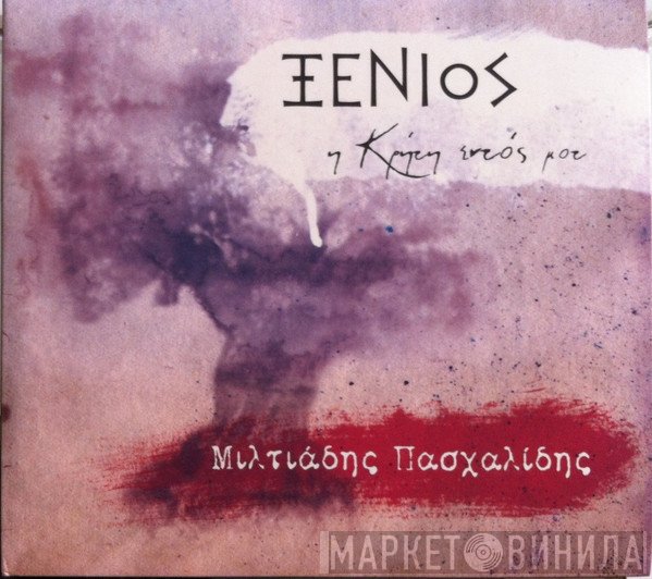 Μιλτιάδης Πασχαλίδης  - Ξένιος - Η Κρήτη Εντός Μου