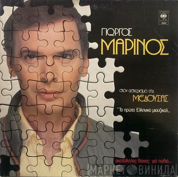 Γιώργος Μαρίνος  - Στον Αστερισμό Της Μέδουσας