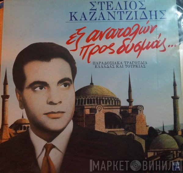 Στέλιος Καζαντζίδης  - Εξ Ανατολών Προς Δυσμάς