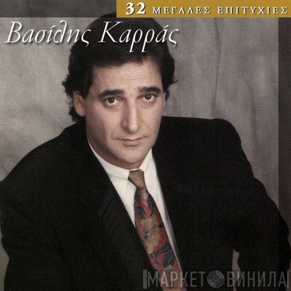 Βασίλης Καρράς  - Οι Μεγαλύτερες Επιτυχίες Του