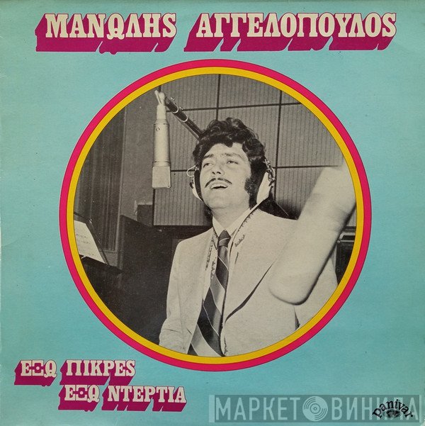 Μανώλης Αγγελόπουλος  - Έξω Πίκρες Έξω Ντέρτια