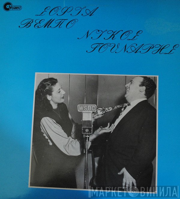 Σοφία Βέμπο, Νίκος Γούναρης  - Βέμπο Γούναρης