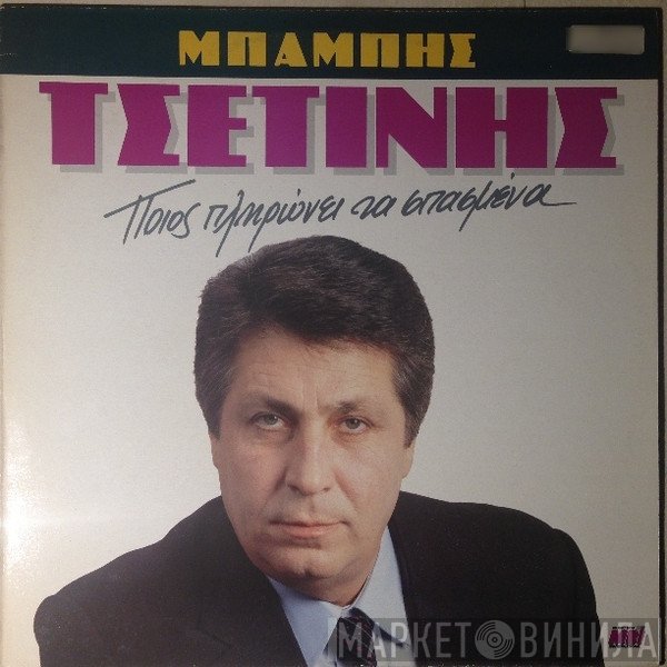 Μπάμπης Τσετίνης  - Ποιος Πληρώνει Τα Σπασμένα