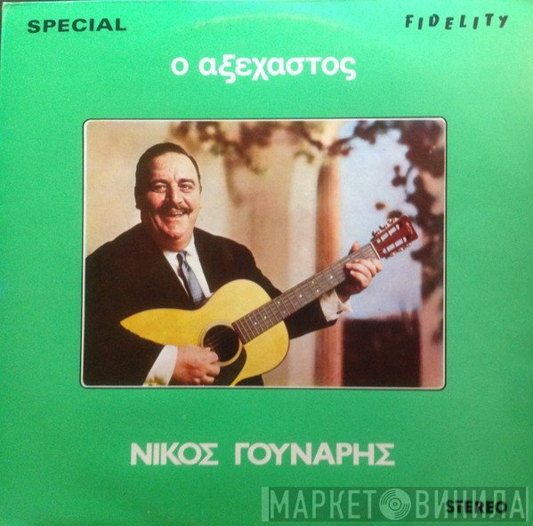 Νίκος Γούναρης  - Ο Αξέχαστος Νίκος Γούναρης