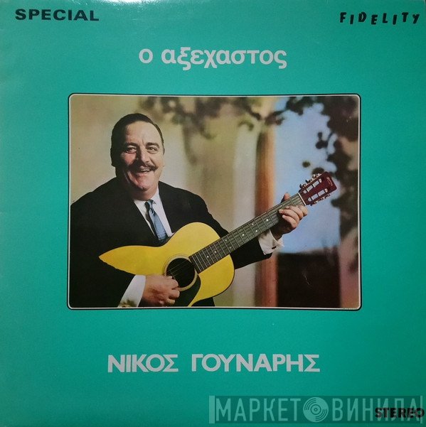 Νίκος Γούναρης  - Ο Αξέχαστος Νίκος Γούναρης