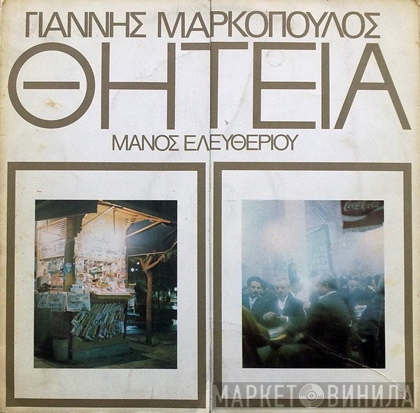Γιάννης Μαρκόπουλος - Μάνος Ελευθερίου  - Θητεία