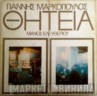 Γιάννης Μαρκόπουλος - Μάνος Ελευθερίου  - Θητεία