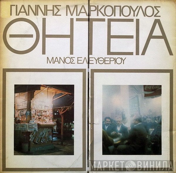 Γιάννης Μαρκόπουλος - Μάνος Ελευθερίου  - Θητεία