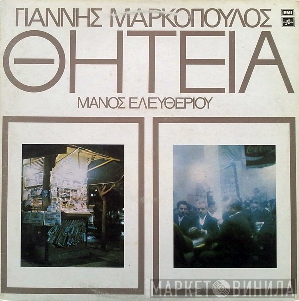 Γιάννης Μαρκόπουλος - Μάνος Ελευθερίου  - Θητεία