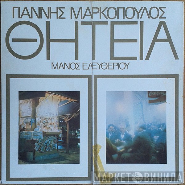 Γιάννης Μαρκόπουλος - Μάνος Ελευθερίου  - Θητεία