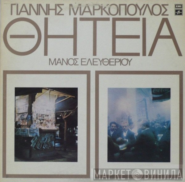 Γιάννης Μαρκόπουλος - Μάνος Ελευθερίου  - Θητεία