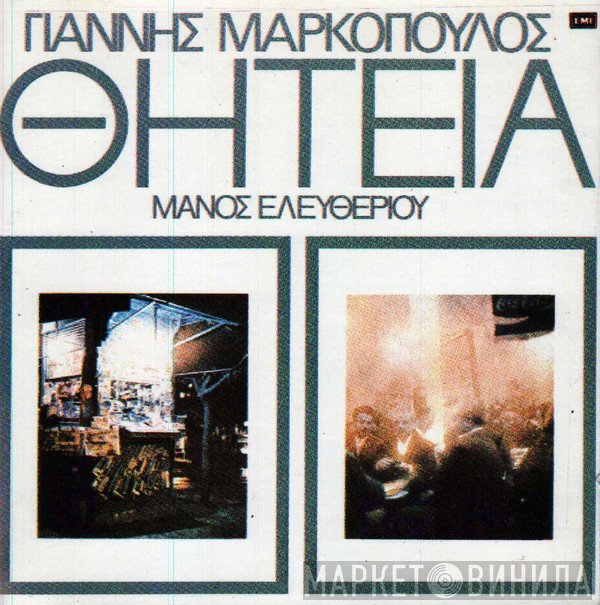Γιάννης Μαρκόπουλος, Μάνος Ελευθερίου  - Θητεία
