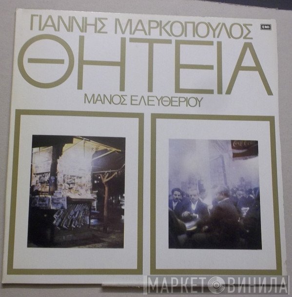 Γιάννης Μαρκόπουλος - Μάνος Ελευθερίου  - Θητεία
