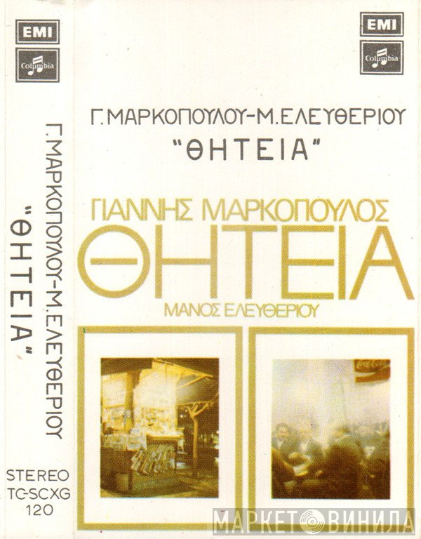 Γιάννης Μαρκόπουλος - Μάνος Ελευθερίου  - Θητεία