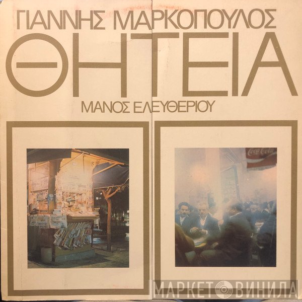 Γιάννης Μαρκόπουλος - Μάνος Ελευθερίου  - Θητεία